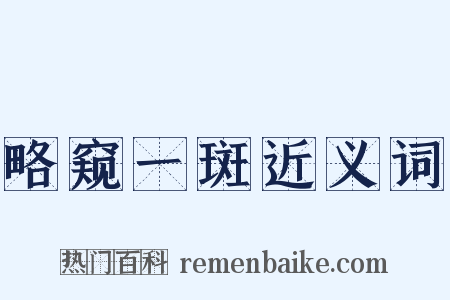 略窥一斑近义词是什么意思的图片